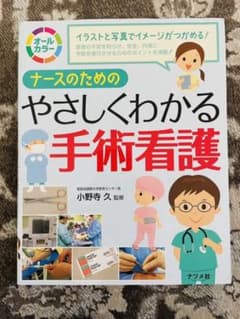 ナースのためのやさしくわかる手術看護 : オールカラーのサムネイル