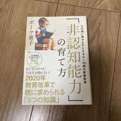 「非認知能力」の育て方 心の強い幸せな子になる0～10歳の家庭教育のサムネイル