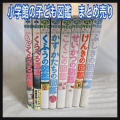 小学館の子ども図鑑プレNEO 8冊セット まとめ売り - メルカリ
