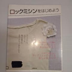 ロックミシンをはじめよう ロックミシンでつくるおしゃれウエアのサムネイル