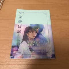 火曜ドラマ 中学聖日記 公式ビジュアルBOOK 有村架純 水上恒司 - メルカリ