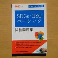 SDGs・ESGベーシック試験問題集 : サステナビリティ検定 2022年度版のサムネイル