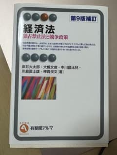 経済法 第9版補訂のサムネイル