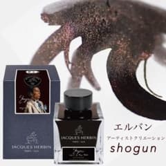 小分け エルバン アーティストクリエーション shogunのサムネイル