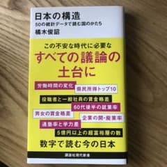 日本の構造 50の統計データで読む国のかたちのサムネイル