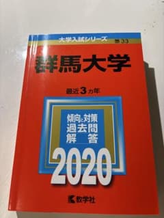 群馬大学 2020年版 大学入試シリーズ 赤本 教学社のサムネイル