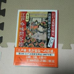 江戸吟味問答控 : 江戸文化歴史検定出題問題公式解説集 : 3級、2級、1級一…のサムネイル