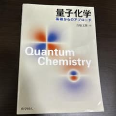 量子化学 基礎からのアプローチ 真船文隆(著) 化学同人出版のサムネイル