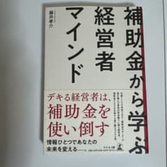 補助金から学ぶ経営者マインドのサムネイル