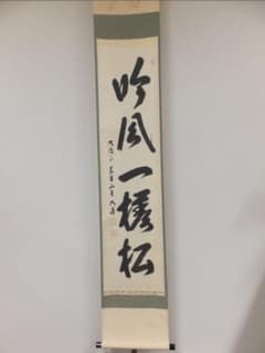 真筆保証 西垣大道 直筆 吟風一様松 共箱 京都 大徳寺 臨済宗 茶掛 茶道具 真筆保証 西垣大道 直筆 吟風一様松 共箱 京都 大徳寺 臨済宗 茶掛