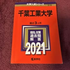 千葉工業大学 2021年版のサムネイル