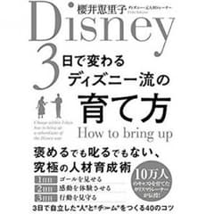 〈送料無料〉3日で変わるディズニー流の育て方のサムネイル
