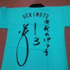 阪神タイガース 関本 ハッピのサムネイル