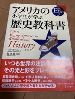 アメリカの小学生が学ぶ歴史教科書 EJ対訳のサムネイル