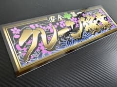 g160.クレーン稼業金文字プレート デコトラ アンドン右翼 街宣 暴走