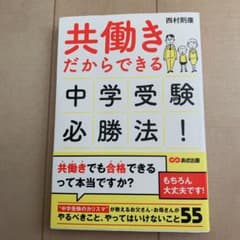 共働きだからできる 中学受験必勝法!のサムネイル
