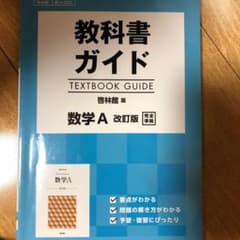 教科書ガイド 啓林館版 数学Aのサムネイル
