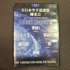 返送品　全日本空手道連盟 剛柔会 DVD VOL.2のサムネイル