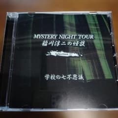 稲川淳二の怪談 MYSTERY NIGHT TOUR Selection27 …のサムネイル