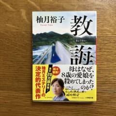 教誨のサムネイル