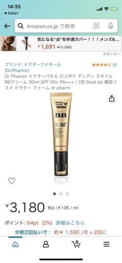 カタツムリBBクリームのサムネイル