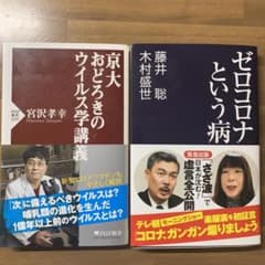 コロナ:ゼロコロナという病　おどろきのウイルス学講義のサムネイル
