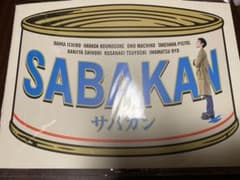 サバカン SABAKAN スシロー限定6600冊のサムネイル