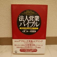 【売切セール3/28日に処分】法人営業バイブル : 明日から使える実践的ノウハウのサムネイル