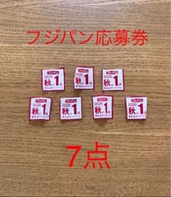 フジパン　応募券　2020秋のサムネイル