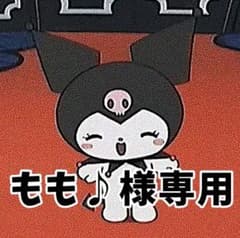 もも♪様専用のサムネイル