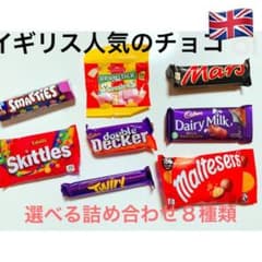 イギリス人気のチョコ　選べる8種類　日本未入荷のサムネイル