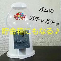 お手伝いが出来たらおこづかいでガム♪ついでに貯金　ガムガチャガチャマシーンのサムネイル