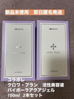 新品未使用☆コラボレ　クロワ・ブラン　バイポーラアクアジェル　活性美容液　2本 楽天市場】クロワ ブラン バイポーラアクアジェル 100ml 日本製 活性
