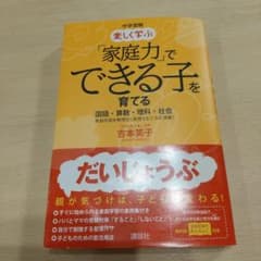 中学受験楽しく学ぶ「家庭力」でできる子を育てる : 国語・算数・理科・社会 :…のサムネイル