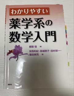 わかりやすい 薬学系の数学入門のサムネイル