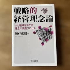 戦略的経営理念論のサムネイル