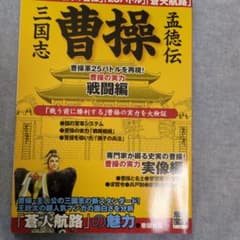 三国志 曹操孟徳伝 別冊宝島のサムネイル
