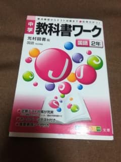 中教ワーク 光村図書版 国語 2年のサムネイル