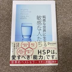 「鈍感な世界に生きる敏感な人たち」イルセ・サンのサムネイル