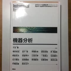 機器分析 = Instrumental Analysisのサムネイル