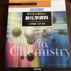 サイエンスビュー 新化学資料のサムネイル