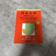 2025年 日本大学 文理学部〈文系〉 大学入試過去問題集のサムネイル