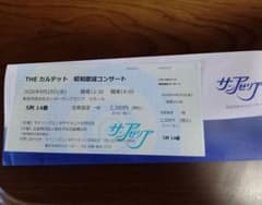 昭和歌謡コンサートチケット5列目 - 5