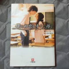 僕の初恋をキミに捧ぐ〜値下げ！！！〜のサムネイル