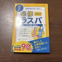 必修ラスパ 2025 予想問題 500+のサムネイル