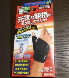 腱鞘炎サポーターのサムネイル