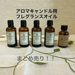 最終お値引き！アロマキャンドル用 フレグランスオイル まとめ売りのサムネイル
