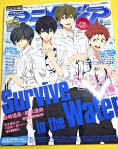 アニメディア 2015年9月号 Free! ハイスピード 付録クリアファイル付き