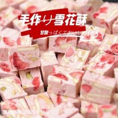 【顧客が一番好む】いちごナッツ雪花酥 220g