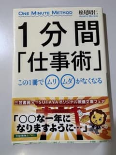 1分間「仕事術」松尾昭仁 知的生きかた文庫のサムネイル